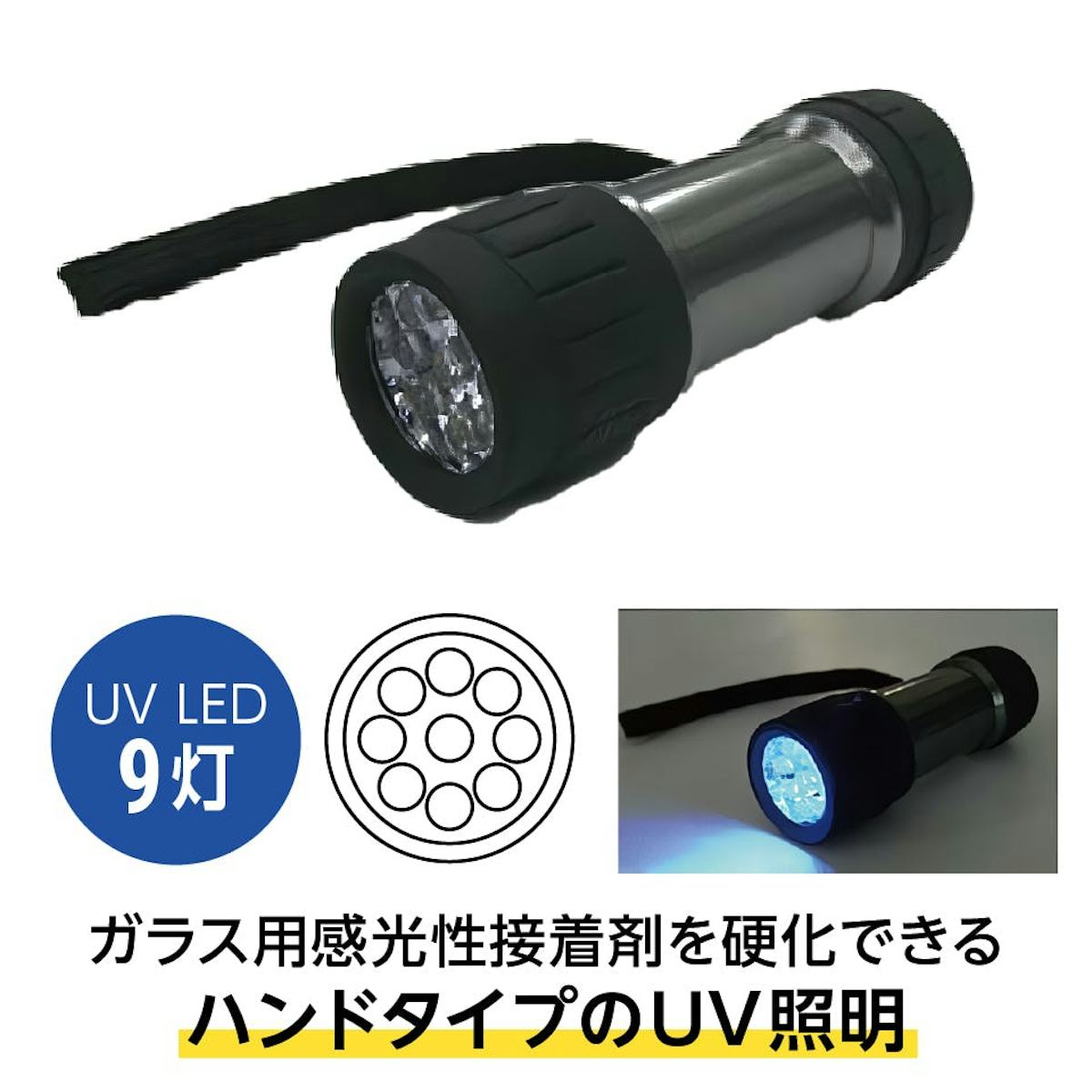 ガラスの接着剤を固定する際に済カウ「UV LEDライト」も販売中