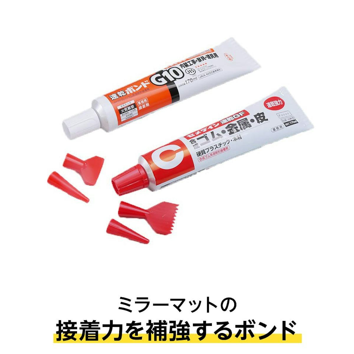 ミラーマットの接着力を補強する「速乾ボンド」も販売中