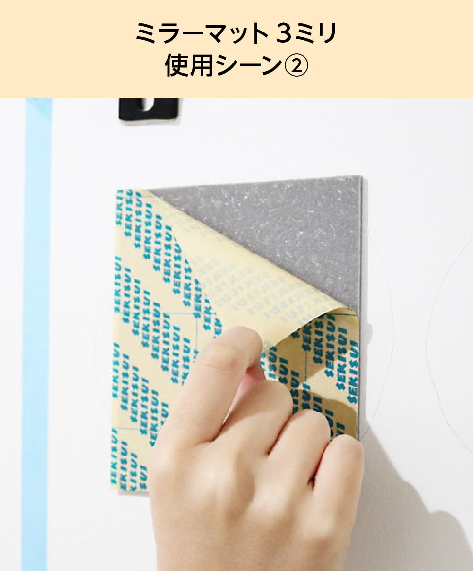 ミラーマット】鏡専用強力両面テープの販売／厚み3mm