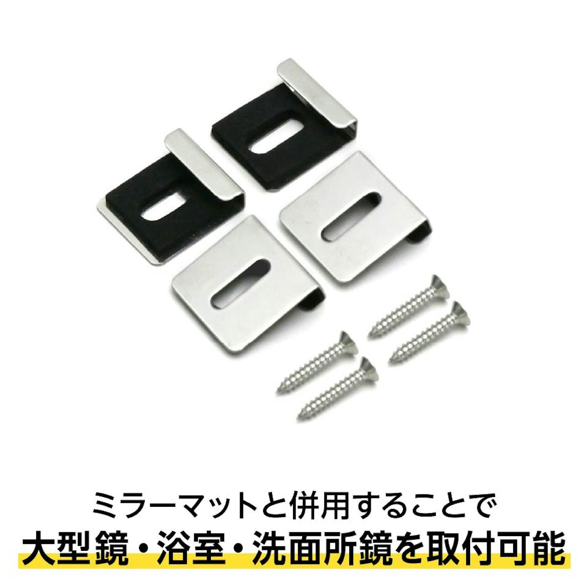 大型鏡や浴室鏡の取付に必要な「ツメ金具」も販売中