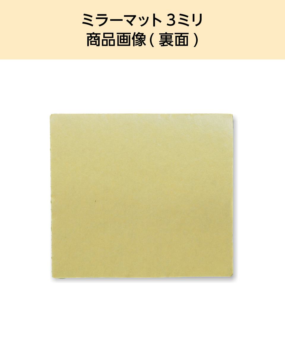 ミラーマットの裏面(無地の面)