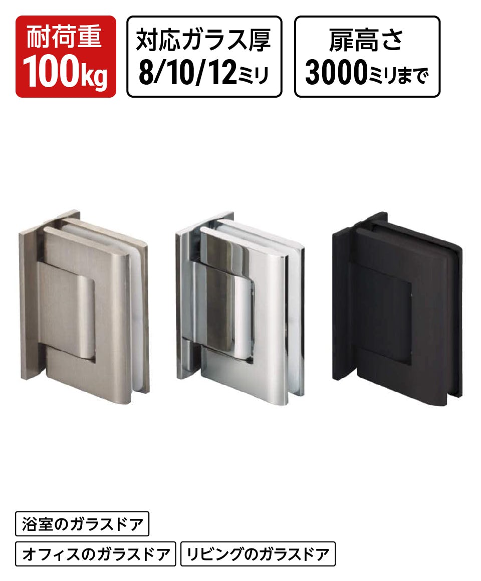 ガラスドア用ヒンジ 重量・高扉【SM8010BTJC】｜ガラスの