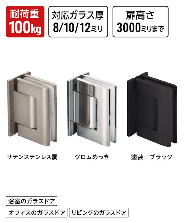 大型ガラス対応の「ガラスドア用ヒンジ重量・高扉【SM8010BTJC】」