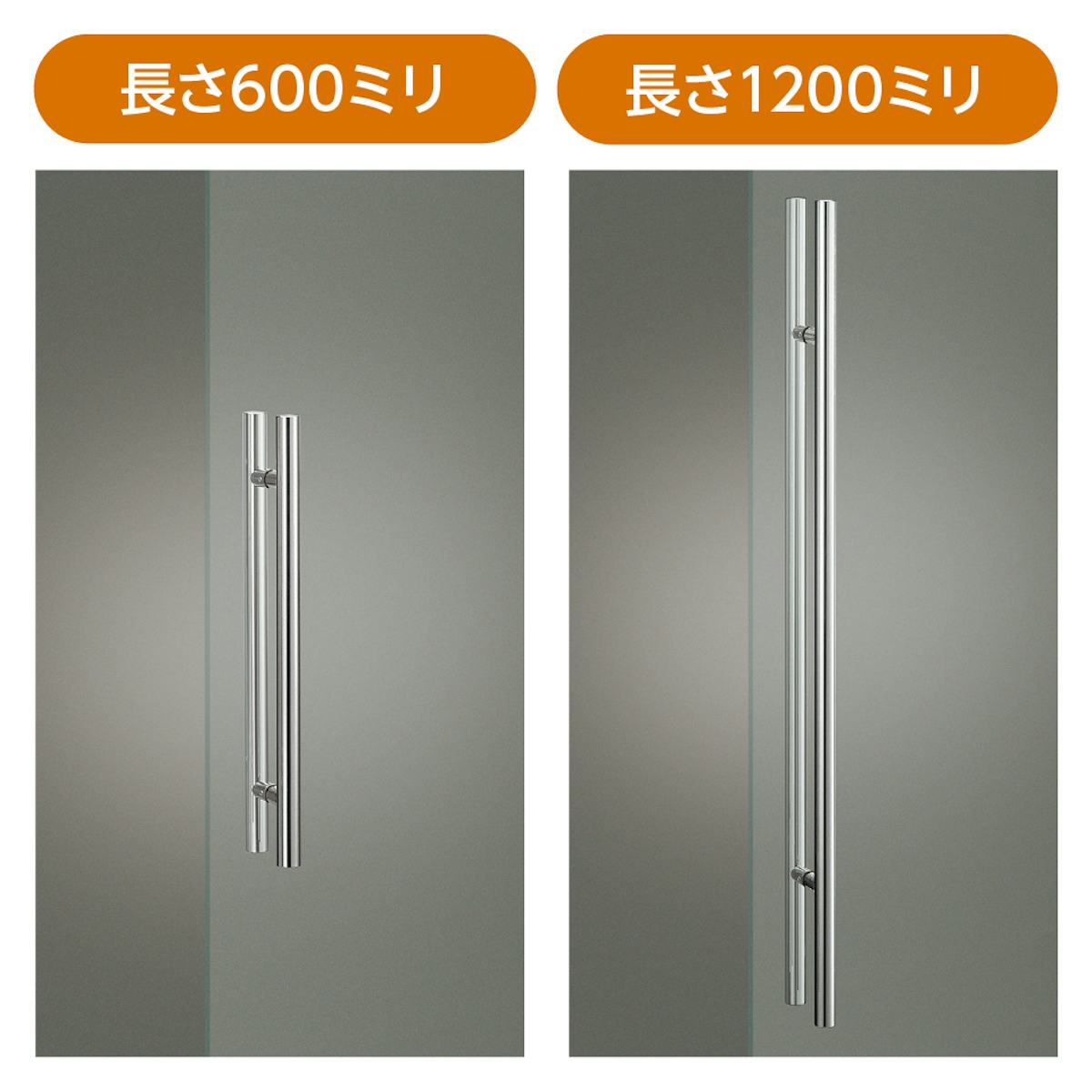 「ドアハンドル押し棒【UG52】」の長さは、600ミリと1200ミリの2サイズ