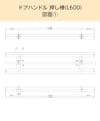 「ドアハンドル押し棒【UG52】L600」の図面⑴