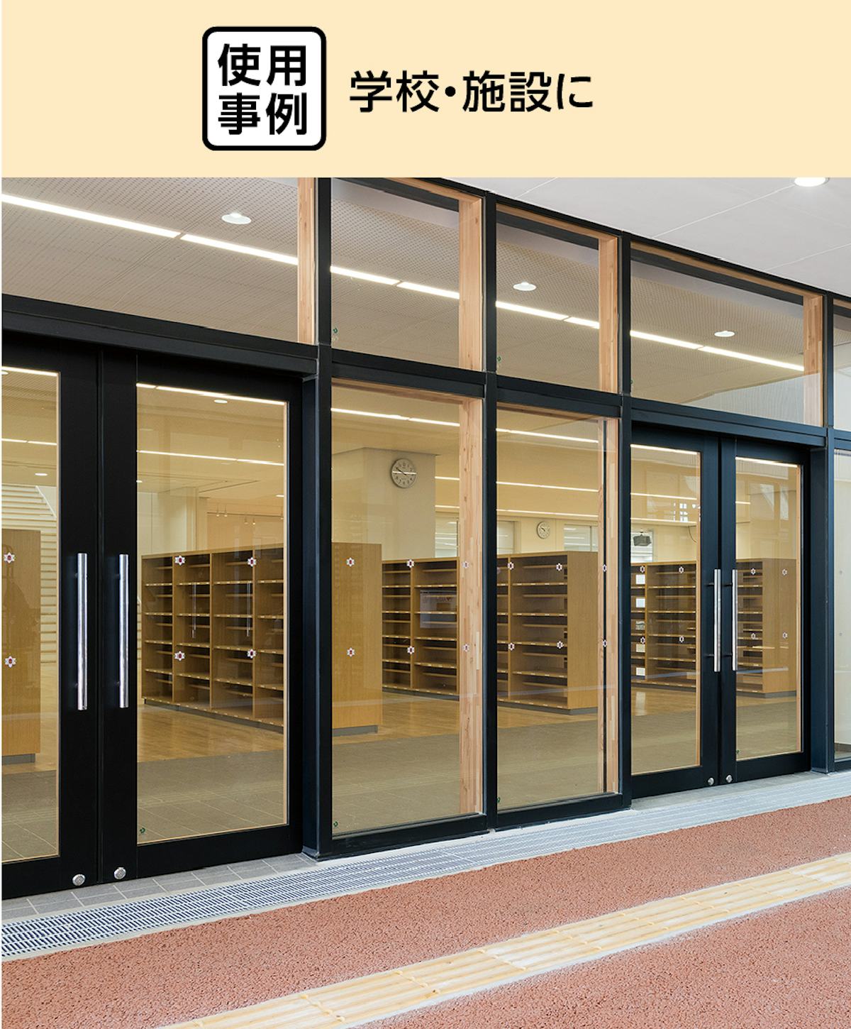 学校のガラス戸の取手に「ドアハンドル押し棒【UG52】」を使用した事例