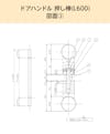「ドアハンドル押し棒【UG52】L600」の図面⑵