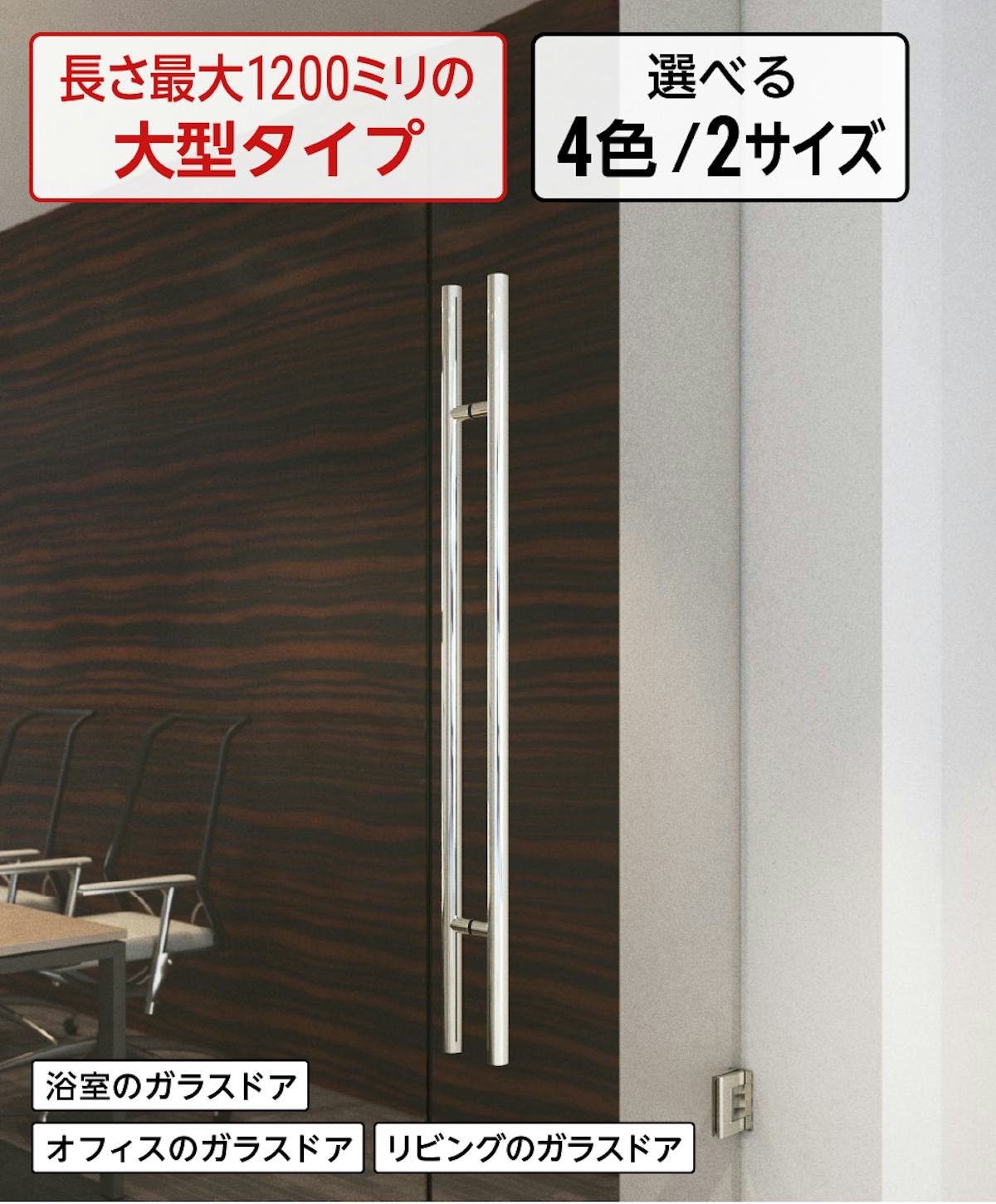 ガラスドア用大型タイプの取っ手「ドアハンドル押し棒【UG52】」