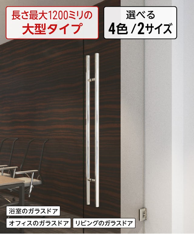 ガラスドア用大型タイプの取っ手「ドアハンドル押し棒【UG52】」