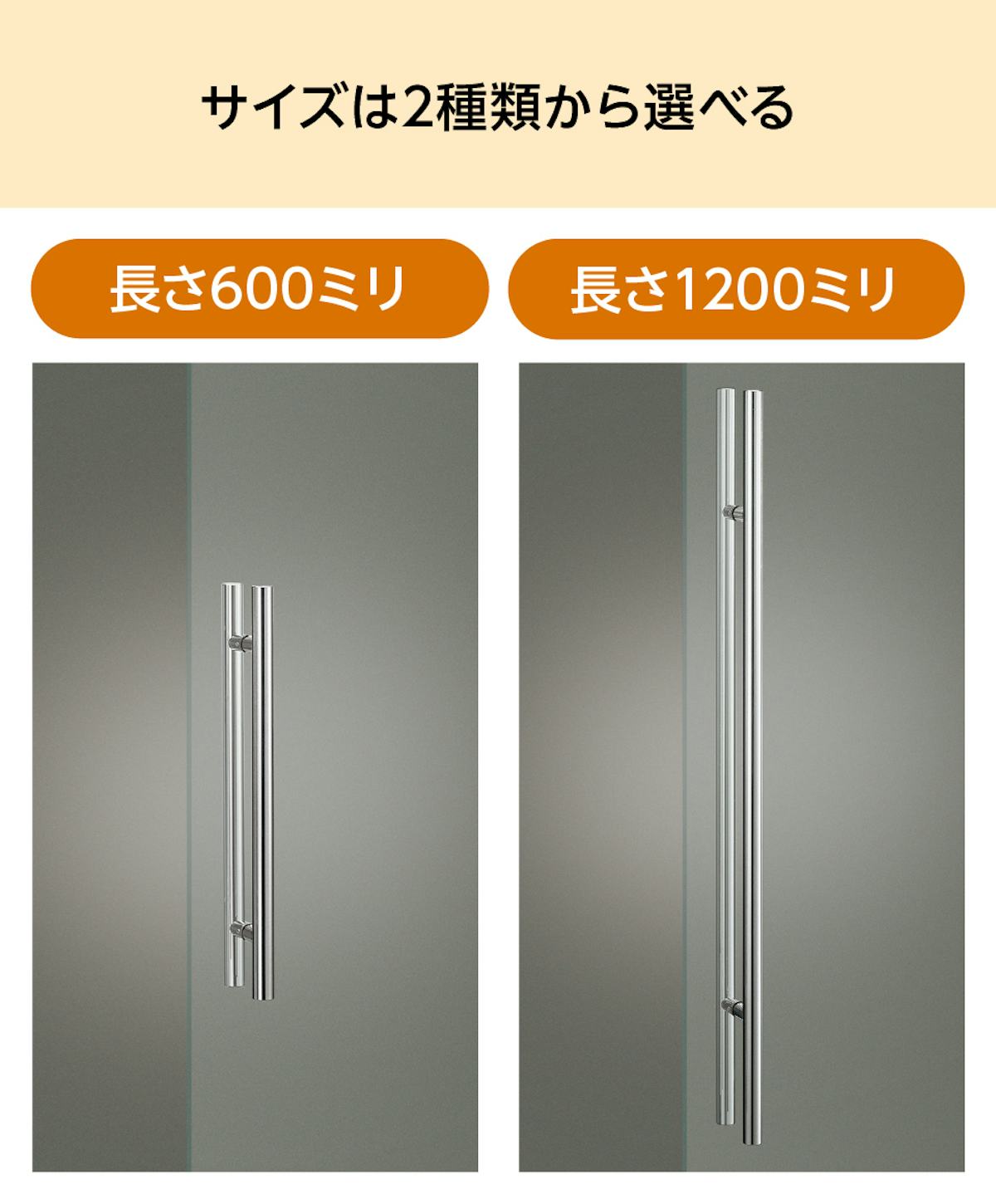 「ドアハンドル押し棒【UG52】」の長さは、600ミリと1200ミリの2サイズ