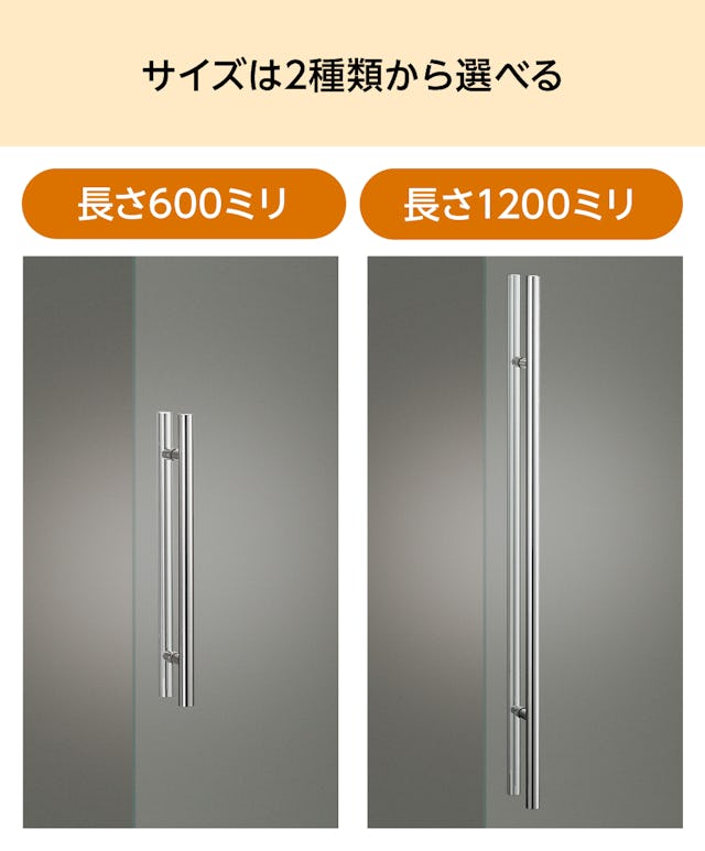 「ドアハンドル押し棒【UG52】」の長さは、600ミリと1200ミリの2サイズ