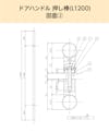 「ドアハンドル押し棒【UG52】L1200」の図面⑵