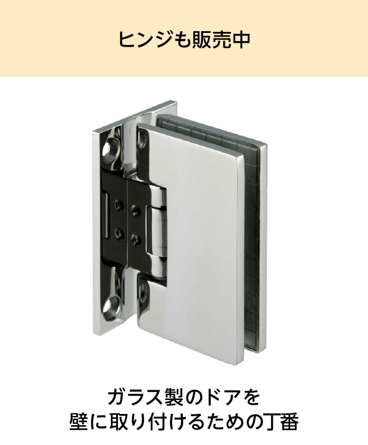 ガラス戸を壁に固定するためのヒンジも購入できる