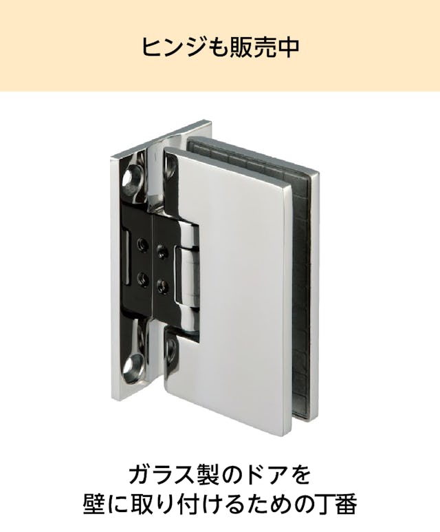 ガラス戸を壁に固定するためのヒンジも購入できる