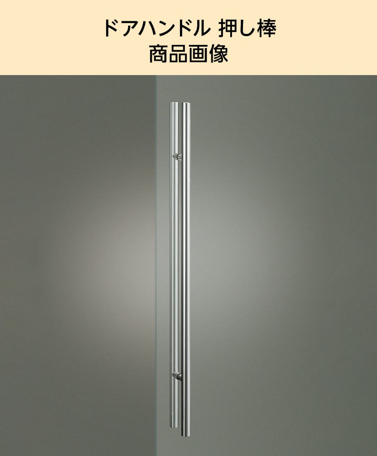 「ドアハンドル押し棒【UG52】」の商品画像⑴