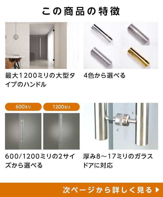 「ドアハンドル押し棒【UG52】」の特徴 -大型タイプの取手／選べる4色／長さは600ミリと1200ミリの2種類／8～17ミリ厚のガラスに対応