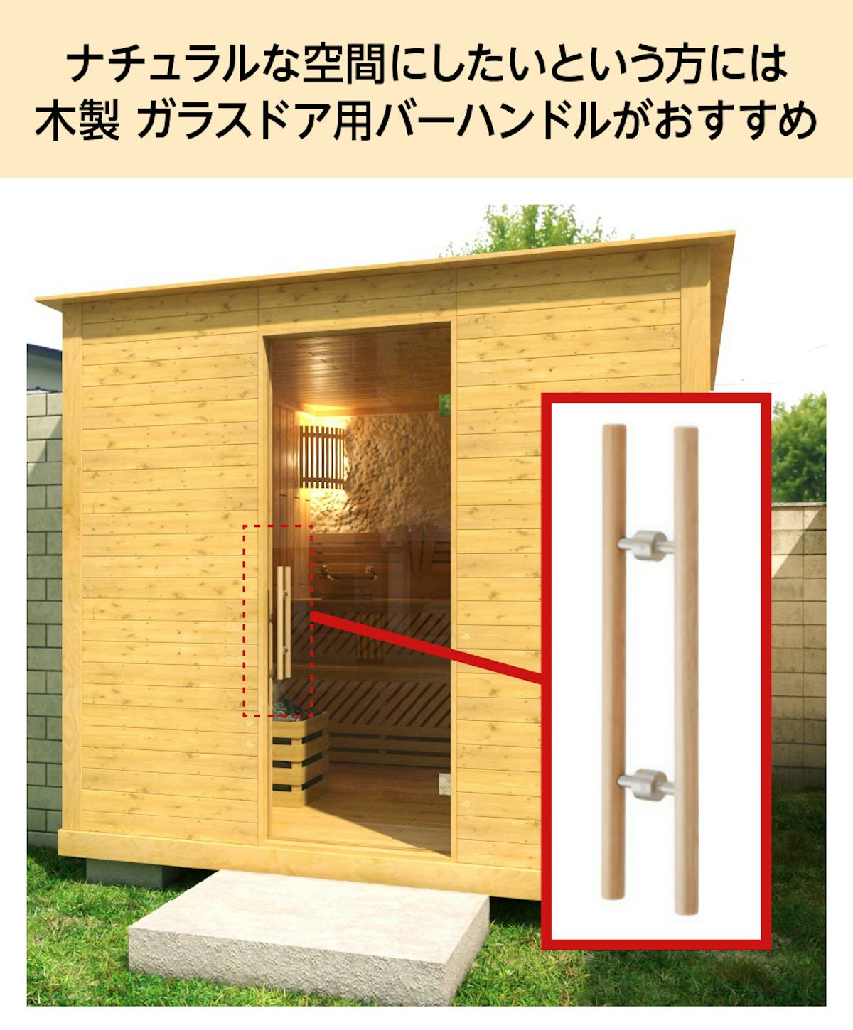 ナチュラルな空間にしたい場合は、木製のガラスドア用ハンドルがおすすめ