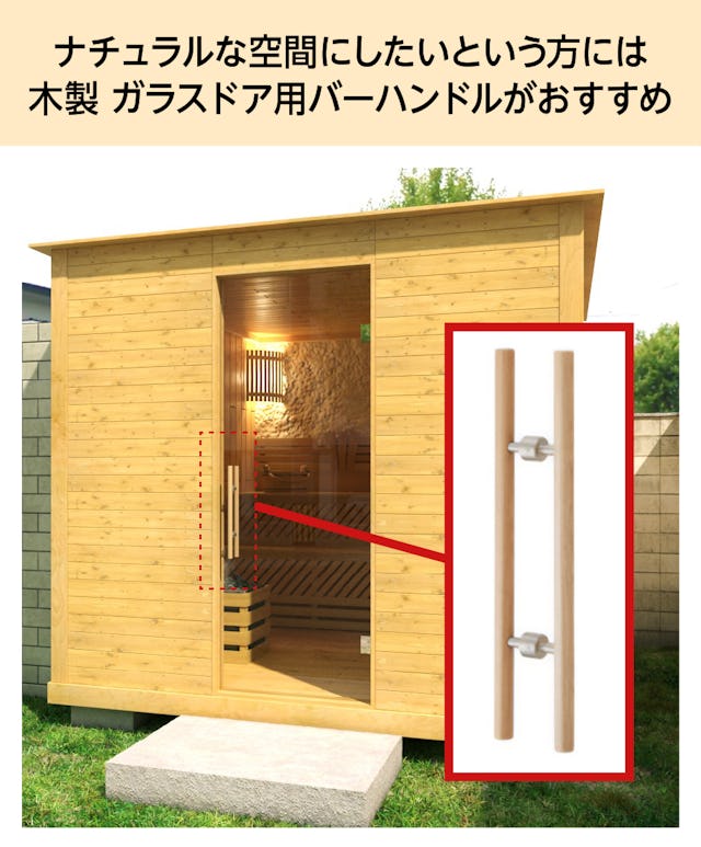ナチュラルな空間にしたい場合は、木製のガラスドア用ハンドルがおすすめ