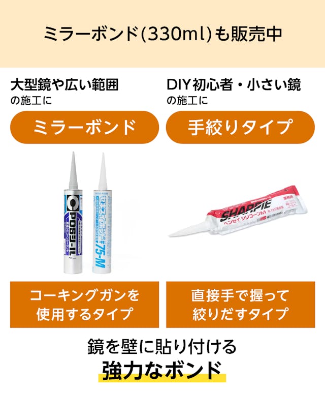 鏡を壁に貼るための強力な「ミラーボンド」も購入できる