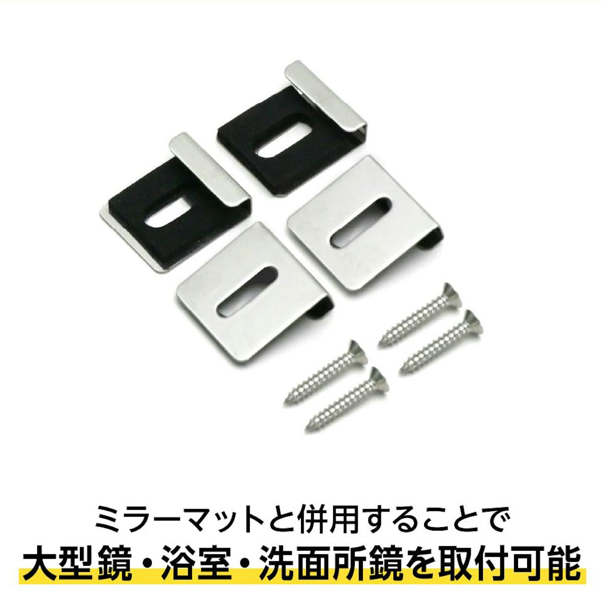 大型鏡や浴室鏡の固定に必要な「ツメ金具」も販売中
