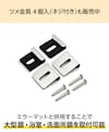 大型鏡や浴室鏡の取付に必要な「ツメ金具」も販売中