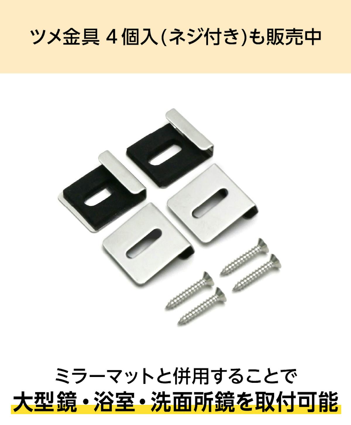 大型鏡や浴室鏡の取付に必要な「ツメ金具」も販売中