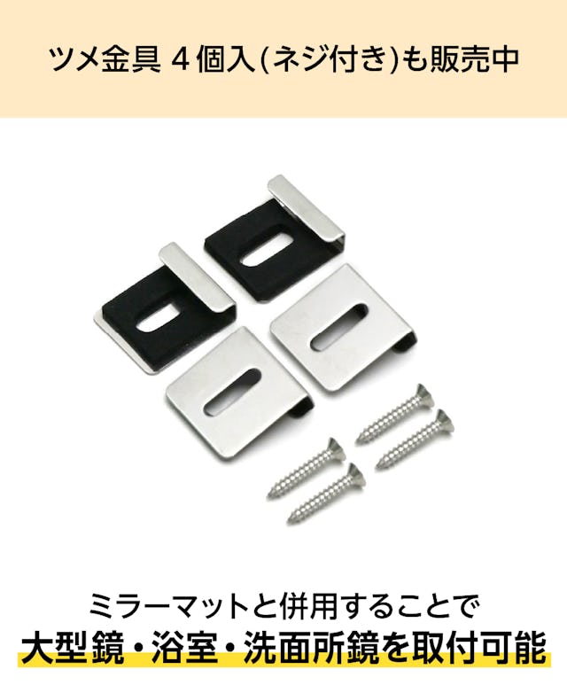 大型鏡や浴室鏡の取付に必要な「ツメ金具」も販売中