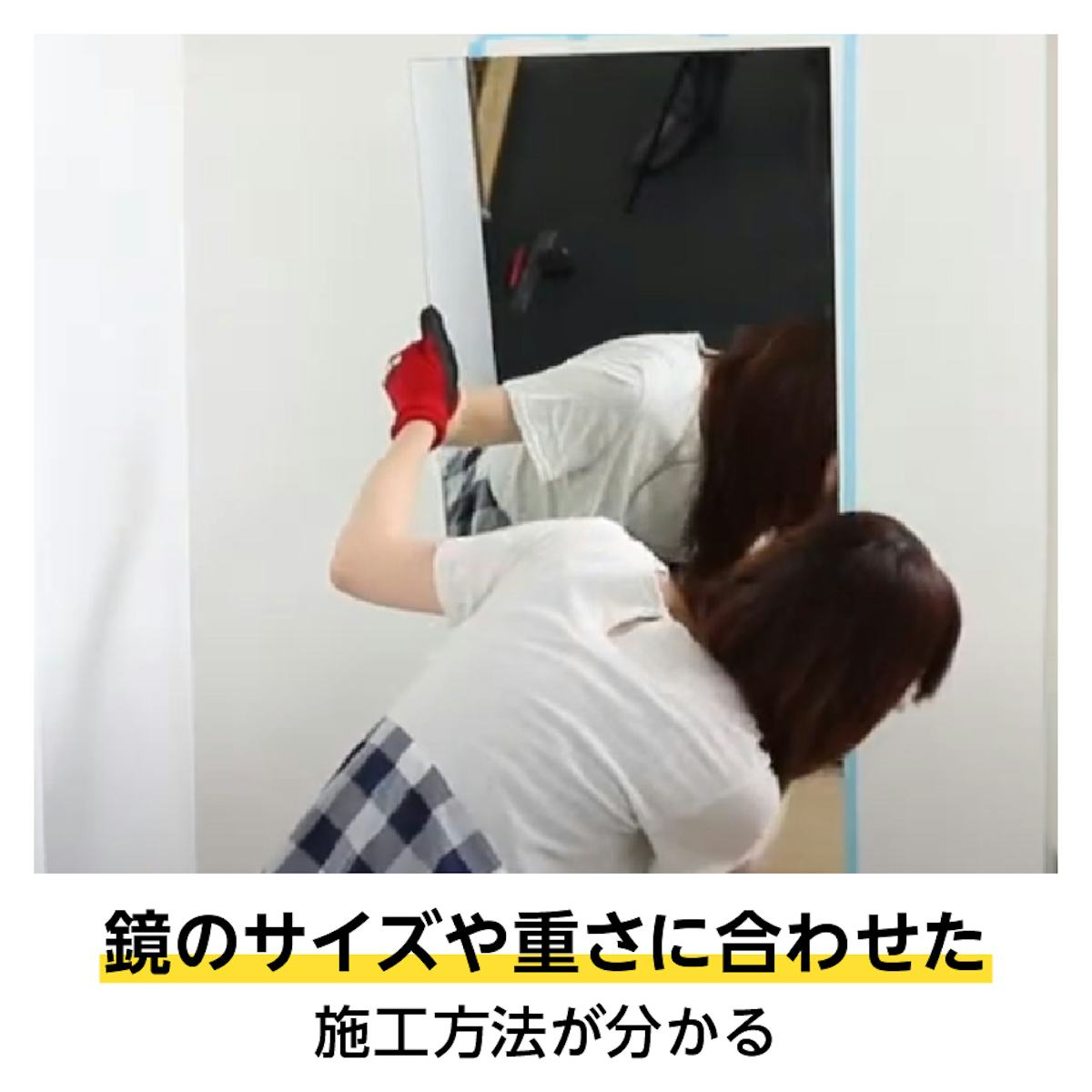 鏡のサイズや重さに合わせた施工方法を動画で解説