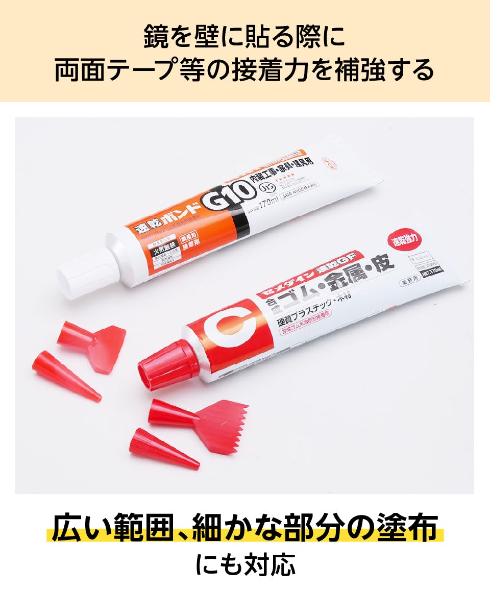 速乾ボンド】鏡の貼付け時に下地を補強／乾燥時間約10分