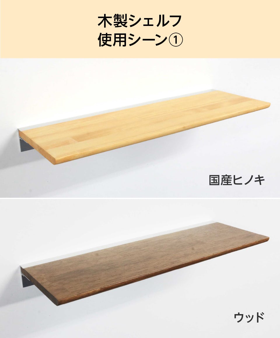 ヒノキ　木製レールシェルフ 60cm 木製ウォールシェルフ(レールタイプ)の通販｜ガラスのホームセンター