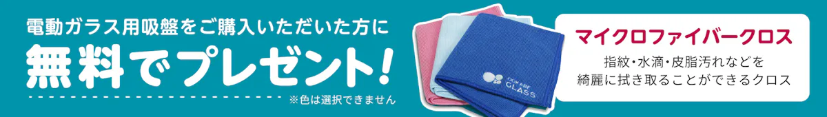 マイクロファイバークロス無料プレゼントのバナー画像