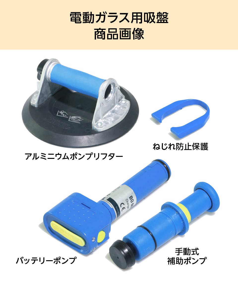 ガラス用電動吸盤(バキュームリフター)の通販｜ガラスのホームセンター