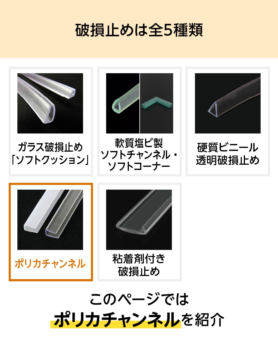 ポリカチャンネル(ガラス保護カバー)の販売｜ガラスのホームセンター