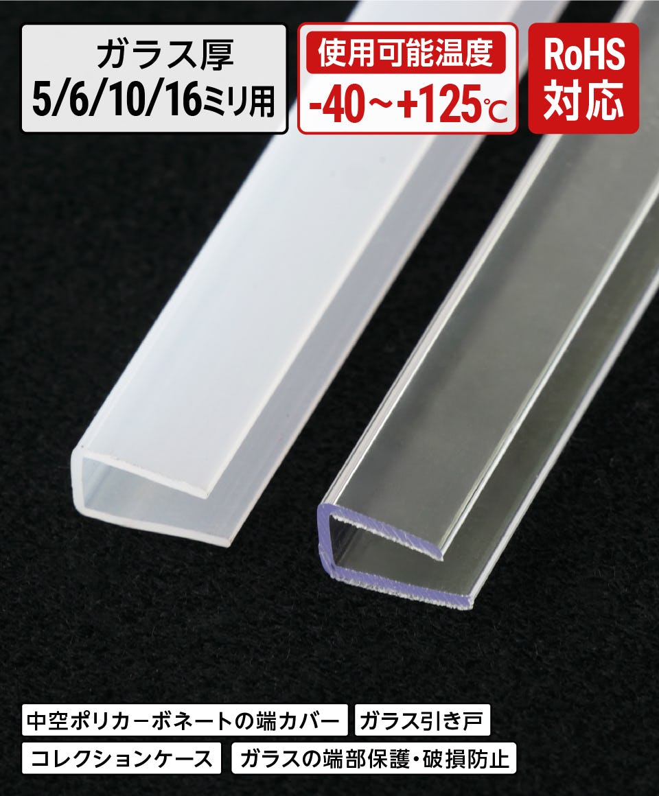 ポリカチャンネル(ガラス保護カバー)の販売｜ガラスのホームセンター