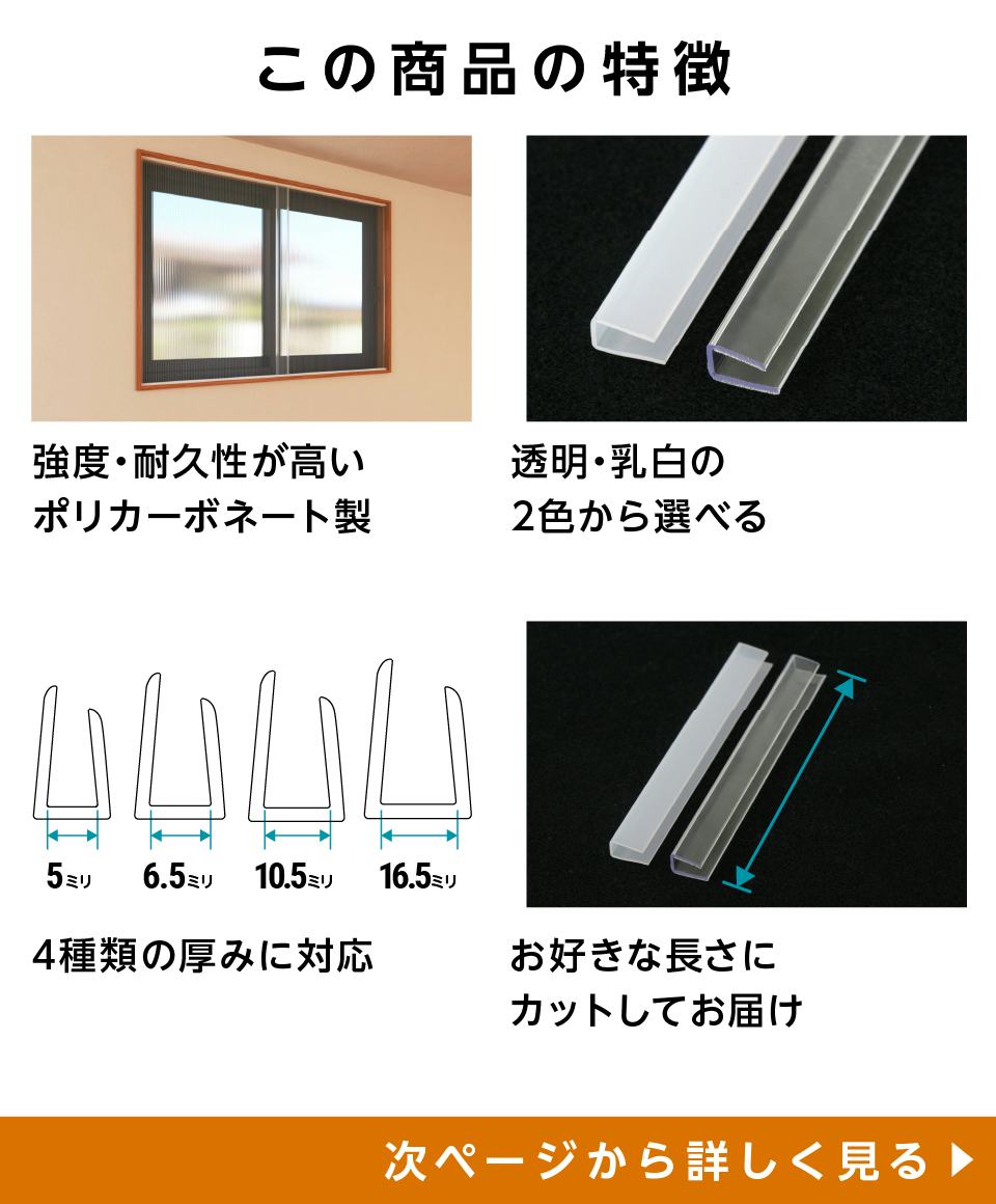 ポリカチャンネル(ガラス保護カバー)の販売｜ガラスのホームセンター