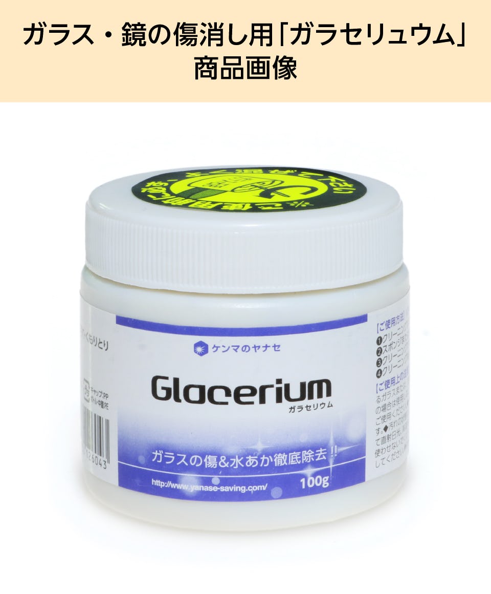 ガラス・鏡の傷消し用「ガラセリュウム」｜ガラスのホームセンター