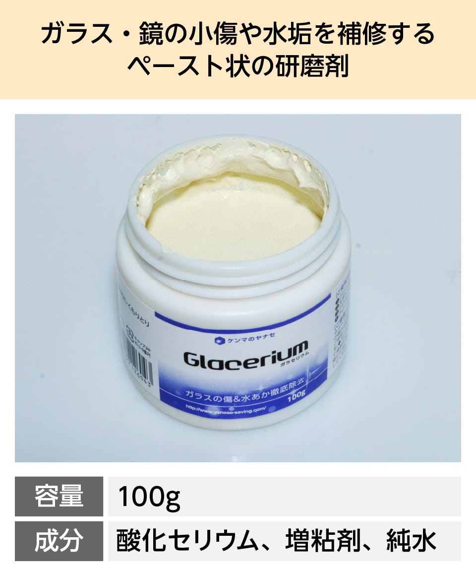 ガラス・鏡の傷消し用「ガラセリュウム」｜ガラスのホームセンター