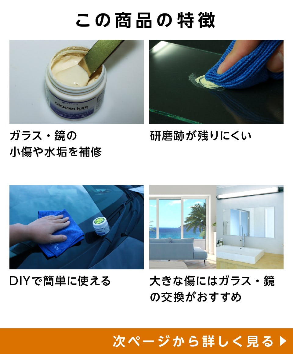ガラス・鏡の傷消し用「ガラセリュウム」｜ガラスのホームセンター