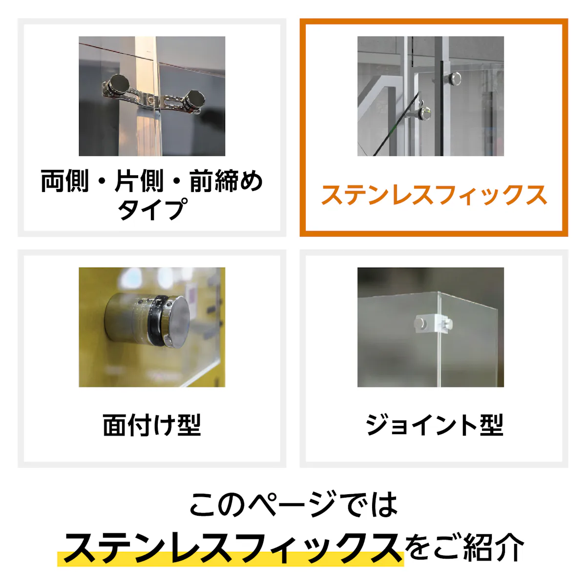 ガラスフィックス用金物(ステンレスフィックス)4種類の内、ステンレスフィックスを紹介
