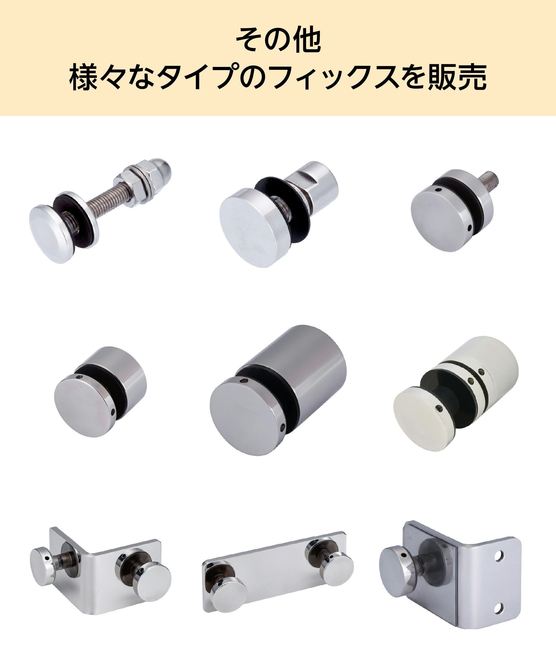 金具 ガラスフィックス用金物(ステンレスフィックス)