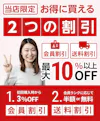 【当社サービスの紹介】2つの割引