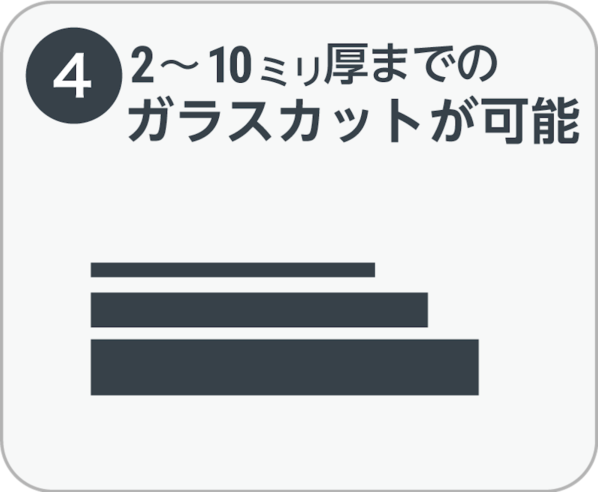 ガラスカッターの特徴④2ミリ～10ミリ厚までカット可能